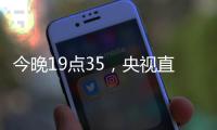 今晚19点35�，央视直播�！U16国足vs韩国，1