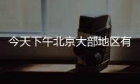 今天下午北京大部地区有雷阵雨，延庆怀柔密云等地雨强较大