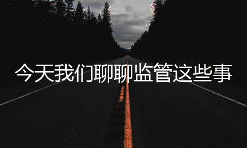 聊监对这些举措