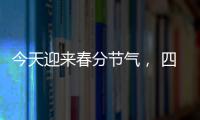 今天迎来春分节气， 四点健康提示要记牢