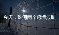 今天，珠海两个跨境救助联络点正式揭牌！分别位于→