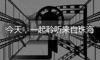 今天
�，一起聆听来自珠海的童声，献给母亲的一首歌