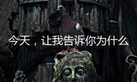 今天，让我告诉你为什么选择来广东