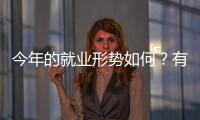 今年的就业形势如何？有何期盼	？听年轻人择业想法