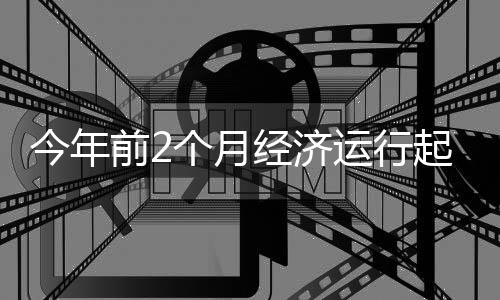 今年济运但也要看到