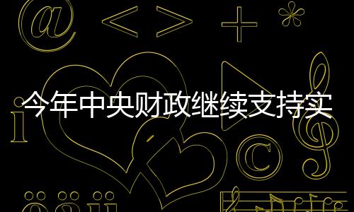 金融等各类要素保障机制
