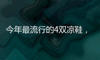 今年最流行的4双凉鞋，配阔腿裤太好看了！