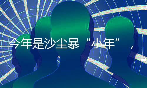 小年沙尘暴蓝色预警被解除