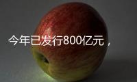 今年已发行800亿元
，绿色金融债势头强劲