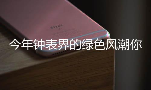 横向甲板纹表盘装饰