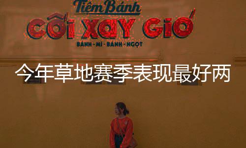 职业生涯首次闯进温网半决赛