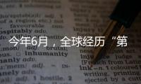今年6月，全球经历“第三热” 西欧气温创新高