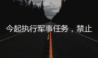 今起执行军事任务，禁止驶入！
