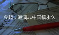 今起	，港澳非中国籍永久性居民可申办来往内地通行证