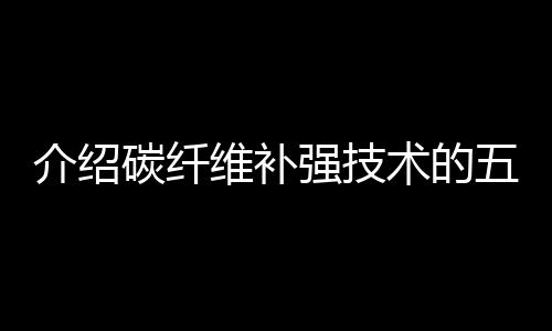 维补易于随结构外形粘贴