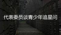 代表委员谈青少年追星问题：斩断追星乱象背后利益链
