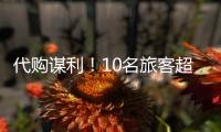 代购谋利！10名旅客超量携带Labubu入境被查