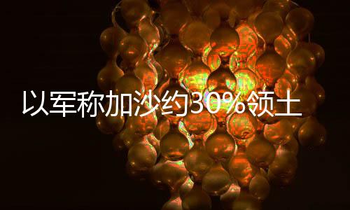 加沙媒体办公室警告说