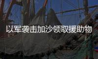 以军袭击加沙领取援助物资民众，已致56人死亡