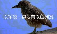 以军说，伊朗向以色列发射100多架无人机