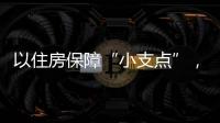 以住房保障“小支点”，撬动人才发展“大格局”