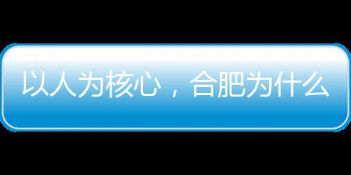 合肥十年间新增超230万人