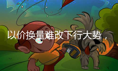 也未能扭转这一下行大势