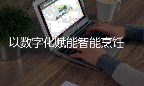 数字式烹累计投入近5亿元