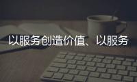 以服务创造价值
、以服务赢得信任 海邦办公家具品牌
