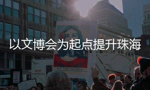 新活从前沿科技到非遗传承