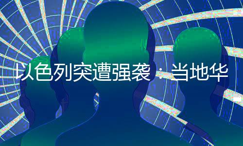 “炮击从6点持续到9点