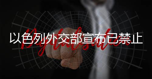 并禁止其入境以色列
