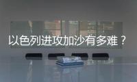 以色列进攻加沙有多难�	？丨军事