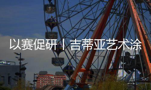 环保、认真评判作品