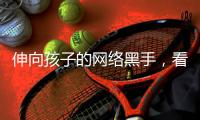 伸向孩子的网络黑手
，看不见摸不着�
，打得实吗？
