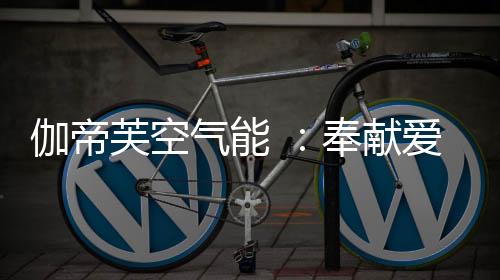 气能情暖支持慈善事业