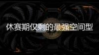 休赛期仅剩的最强空间型内线！最终候选锁定这两队�，勇士得梭哈了