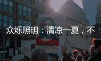 众烁照明：清凉一夏，不止西瓜，还有风扇灯!