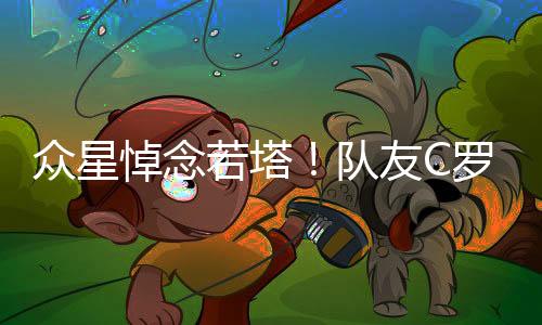 狼队和利物浦等多支欧洲劲旅