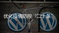 优化疫情防控“二十条”措施都是什么？重点划好了