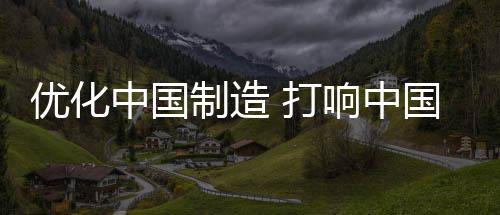 优化企业只有加强自身建设