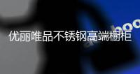 优丽唯品不锈钢高端橱柜	：浪漫总是藏匿于平凡日子里