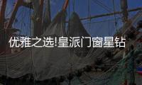 优雅之选!皇派门窗星钻折叠门，折出空间新境界