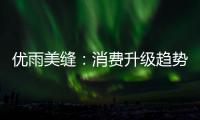 优雨美缝：消费升级趋势下
，美缝将引来千亿市场