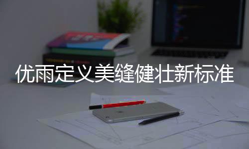 在高湿环境下保持美缝效果