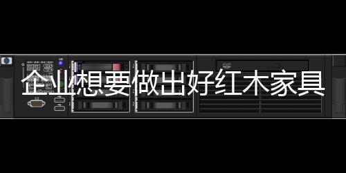 企业剩下的出好再做补充