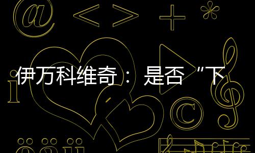 伊万科维奇对此表示