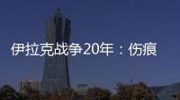 伊拉克战争20年�：伤痕	、谎言与混乱的未来