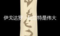 伊戈达罗：杜兰特是伟大的队友和领袖 我和邓恩受益匪浅