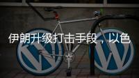 伊朗升级打击手段，以色列防空压力加剧